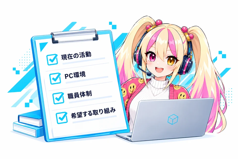 現在の活動、PC環境、職員体制、希望する取り組みを確認するチェックシートとじゃっぷちゃん